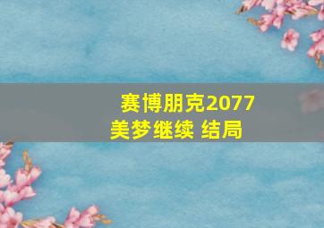 赛博朋克2077 美梦继续 结局